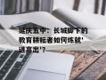 延庆五中：长城脚下的教育耕耘者如何炼就'进高出'？