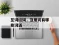 互词组词，互组词有哪些词语