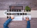 上海到南昌西，上海到南昌k287卧铺票价多少