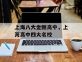 上海八大金刚高中，上海高中四大名校