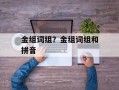 金组词组？金组词组和拼音