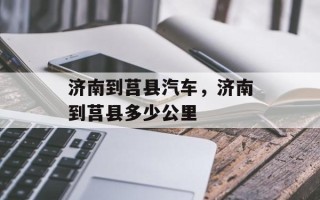 济南到莒县汽车，济南到莒县多少公里