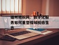 福州地税网：数字化服务如何重塑榕城税收生态