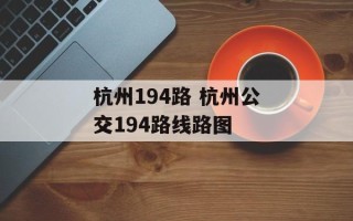 杭州194路 杭州公交194路线路图