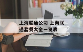上海联通公司 上海联通套餐大全一览表