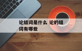 论组词是什么 论的组词有哪些