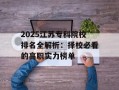 2025江苏专科院校排名全解析：择校必看的高职实力榜单
