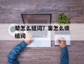 辇怎么组词？銮怎么读组词