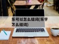 乐可以怎么组词(乐字怎么组词)