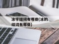 冰字组词有哪些(冰的组词有哪些)