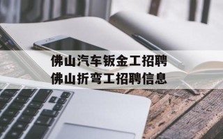 佛山汽车钣金工招聘 佛山折弯工招聘信息