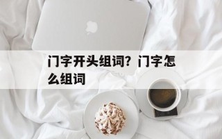 门字开头组词？门字怎么组词