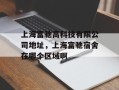 上海富驰高科技有限公司地址，上海富驰宿舍在哪个区域啊
