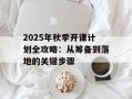 2025年秋季开课计划全攻略：从筹备到落地的关键步骤