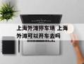 上海外滩停车场 上海外滩可以开车去吗