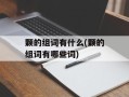 颗的组词有什么(颗的组词有哪些词)
