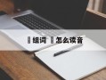 滉组词 滉怎么读音