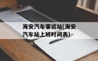 海安汽车客运站(海安汽车站上班时间表)