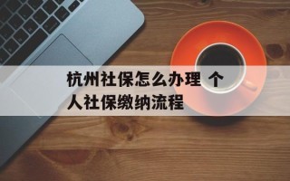杭州社保怎么办理 个人社保缴纳流程