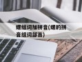 螺组词加拼音(螺的拼音组词部首)
