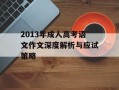 2013年成人高考语文作文深度解析与应试策略