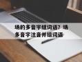 场的多音字组词语？场多音字注音并组词语