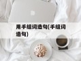 用手组词造句(手组词造句)
