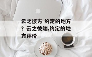 云之彼方 约定的地方？云之彼端,约定的地方评价