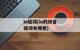 in组词(in的拼音组词有哪些)