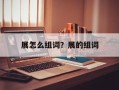 展怎么组词？展的组词