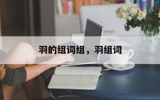 羽的组词组，羽组词