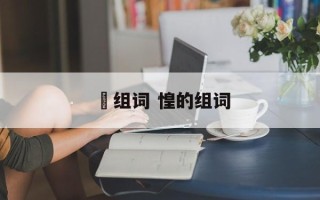 恛组词 惶的组词