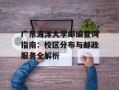 广东海洋大学邮编查询指南：校区分布与邮政服务全解析