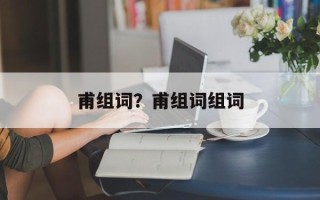 甫组词？甫组词组词