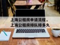 上海公租房申请流程，上海公租房排队排多久