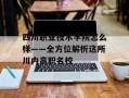 四川职业技术学院怎么样——全方位解析这所川内高职名校