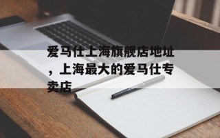 爱马仕上海旗舰店地址，上海最大的爱马仕专卖店