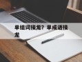 单组词接龙？单成语接龙
