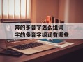 奔的多音字怎么组词 字的多音字组词有哪些
