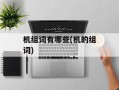 机组词有哪些(机的组词)
