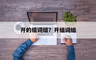 开的组词组？开组词组