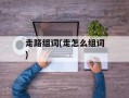 走路组词(走怎么组词)