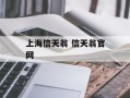 上海信天翁 信天翁官网