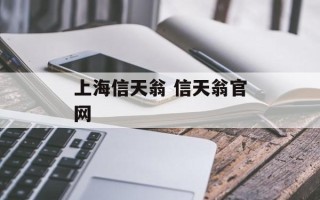 上海信天翁 信天翁官网