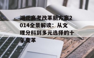 湖北高考改革新方案2014全景解读：从文理分科到多元选择的十年变革