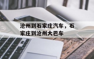 沧州到石家庄汽车，石家庄到沧州大巴车