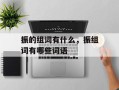 振的组词有什么，振组词有哪些词语
