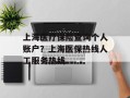 上海医疗保险查询个人账户？上海医保热线人工服务热线