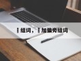 肙组词，肙加偏旁组词