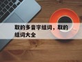 取的多音字组词，取的组词大全
